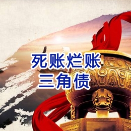 崇信要债公司